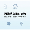 第5回：再発防止策の実務｜衛生管理・記録・従事者教育