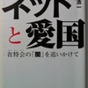 安田浩一「ネットと愛国」（講談社）　21世紀ゼロ年代に登場したヘイト団体「在特会」とネトウヨのレポ。