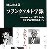 【２２６２冊目】細見和之『フランクフルト学派』