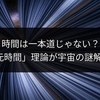 時間は一本道じゃない？「3次元時間」理論が宇宙の謎解く鍵か
