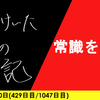 【日記】常識を疑え