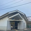 JR呉線全駅下車　前編