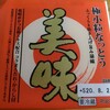 あずま食品さん「極小粒納豆　美味」