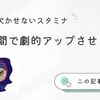 剣道に欠かせないスタミナを短期間で劇的アップさせる方法