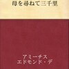 エドモンド・デ・アミーチス『母を尋ねて三千里』