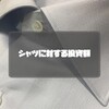 シャツに対する投資額とリターンを考える。