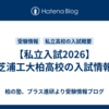 【私立入試2026】芝浦工大柏高校の入試情報