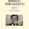 梅棹忠夫著、小長谷有紀・佐藤吉文編『ひらめきをのがさない！梅棹忠夫、世界のあるきかた』