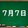 去年の７月７日、、、