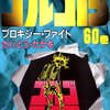 さいとう・たかを『ゴルゴ13　60 プロキシー・ファイト』(リイド社)(1986/07/25)