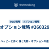 オプション戦略 #260329