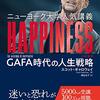 ニューヨーク大学人気講義 HAPPINESS(ハピネス)GAFA時代の人生戦略