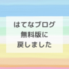 はてなブログを無料版に戻す【リンク切れの対応ほか】