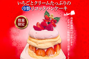 【PR】イチゴとクリームたっぷり　高倉町珈琲上越店でクリスマス限定パンケーキ予約受付中