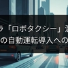 テスラ「ロボタクシー」混乱、日本の自動運転導入への教訓