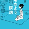 頭の中をシンプルに整理するために、瞑想の練習をしています