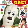 テレビ絵本「いないいないばあっ！ おなまえ　なあに？」が発売中！