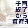 8年で資産を2.5倍に殖やしたいその①
