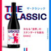 フランス産の日本酒