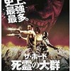 映画感想：「ザ・ホード 死霊の大群」（６０点／モンスター：結構オススメ）