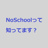 無料勉強質問サイトNoSchoolって知ってます？