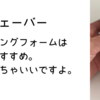 電気シェーバー　シェービングフォームは本当におすすめ。めちゃくちゃいいですよ。