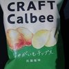 クラフトカルビー じゃがいもチップス 花藻塩味 を食べてみた。