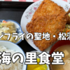 【長崎グルメ】アジの水揚げ量日本一！定食が1,000円以下で食べれる海の里食堂