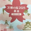 桜の植樹で募金♪大阪万博2025