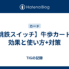 【桃鉄スイッチ】牛歩カードの効果と使い方+対策