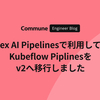 Vertex AI Pipelines で利用している Kubeflow Pipelines を v2 へ移行しました