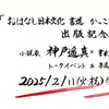《募集開始》2025/2/11　出版記念トーク＆書道パフォーマンスイベント