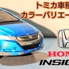 トミカ Honda インサイト