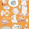 ワカコ酒｜26巻特典まとめ｜ストア一覧