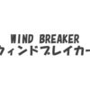 アニメ「WIND BREAKER（ウィンドブレイカー）」の名言