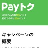 LINE Pay残高10%バック！