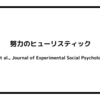 努力のヒューリスティック（Kruger et al., Journal of Experimental Social Psychology, 2004）