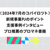 2024年7月のコパイロツト：新規事業PJのポイント、支援事例インタビュー、プロ推薦のプロマネ書籍