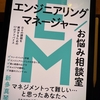 「エンジニアリングマネージャーお悩み相談室」は難しい言語化をいい感じにしてくれたマネージャーの為の集合知