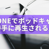 iPhoneでポッドキャストが勝手に再生される原因と今すぐ止める方法【完全ガイド】