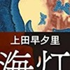 歴史記述とフィクション 上田早夕里「戦時上海三部作」から考える