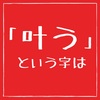 【「叶う」という字は】