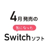  【Switch】4月発売の気になったゲーム 