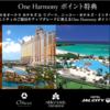 JAL　One Harmony入会キャンペーン実施中　登録で200マイル獲得