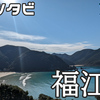 【日本旅】西九州旅２日目！フェリー太古で福江島１周ドライブ旅！