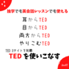 英語学習に使う３つのTEDを多方向から攻める！