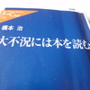 『大不況には本を読む』　橋本治