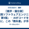 【書評・備忘録】『実践ソフトウェアエンジニアリング 第9版』― AIがコードを書く時代に、この「教科書」が手元に必要な理由