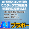 ＡＩブラボー～AI予想とコンピ指数だけで買い目が選択できる馬券術～