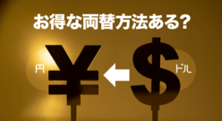 【ドルから円】どこで両替が1番お得？知らないと損するおすすめの方法！